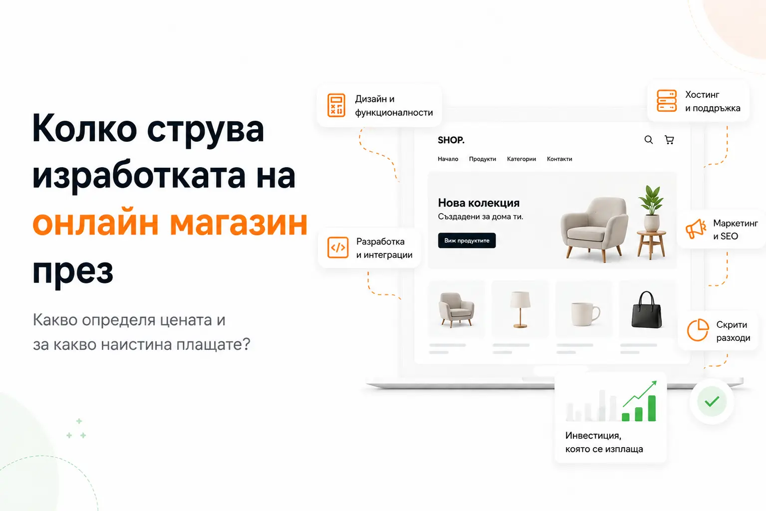 Колко струва изработката на онлайн магазин през 2026 - Project Yordanov Blog