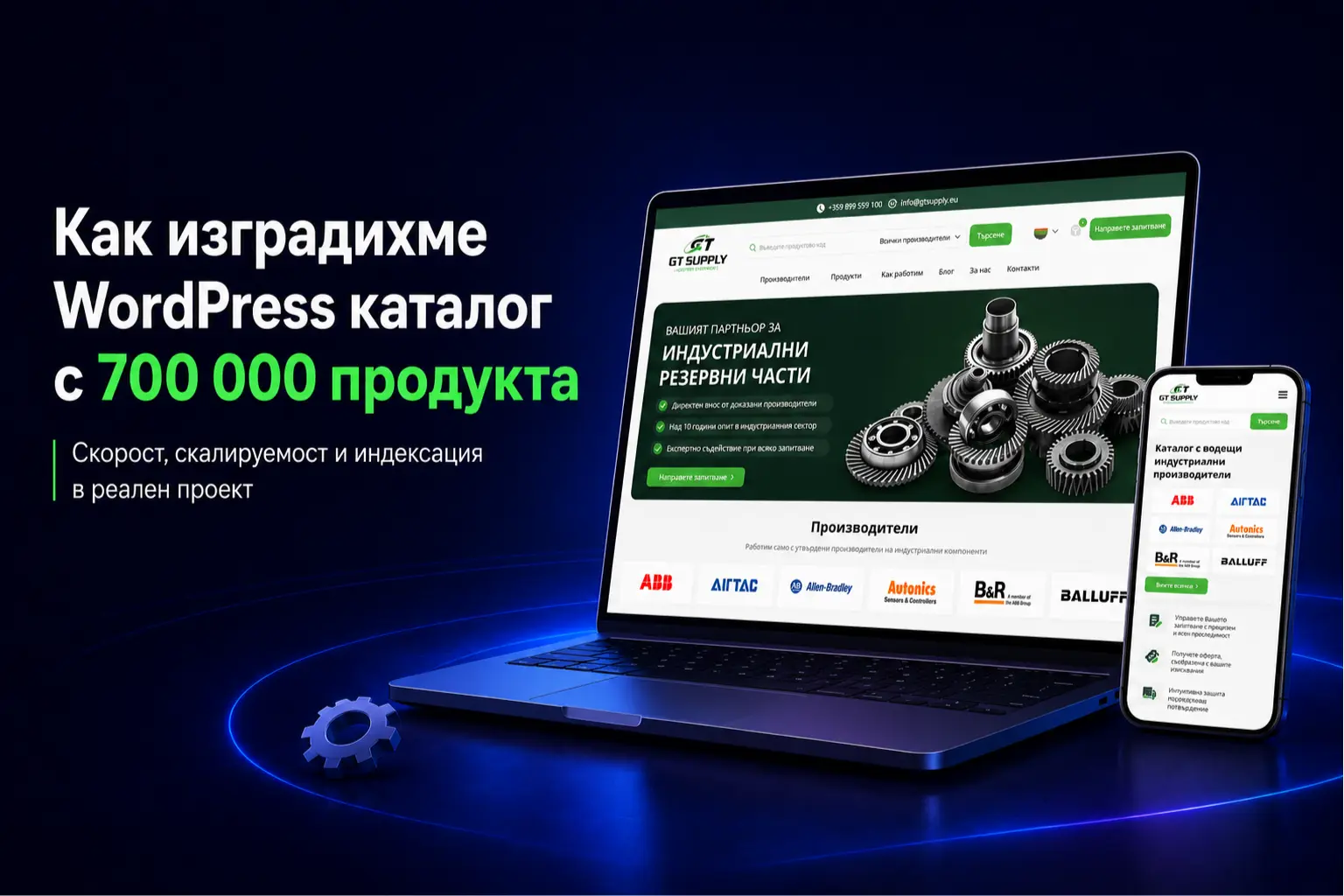 Как изградихме WordPress каталог с 700 000 продукта: скорост, скалируемост и индексация в реален проект - Project Yordanov Blog